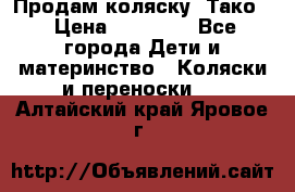 Продам коляску “Тако“ › Цена ­ 12 000 - Все города Дети и материнство » Коляски и переноски   . Алтайский край,Яровое г.